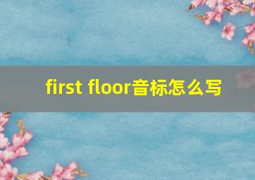 first floor音标怎么写